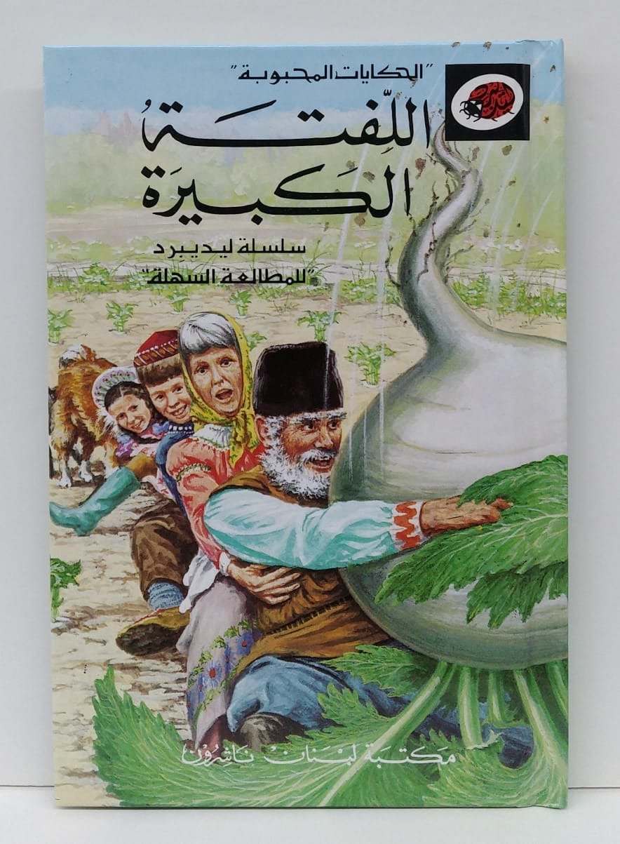 قصة اللفتة الكبيرة