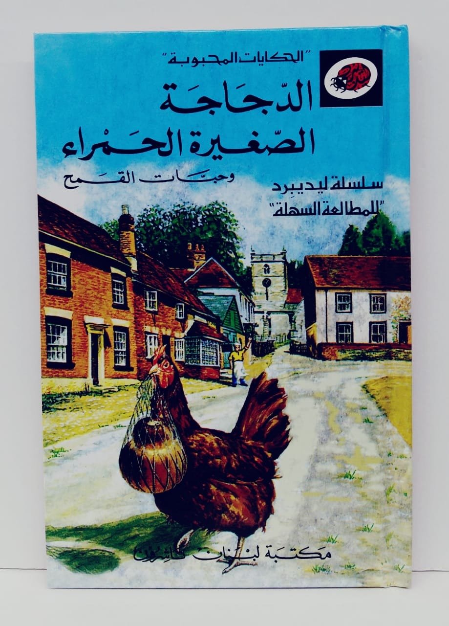 قصة الدجاجة الصغيرة الحمراء