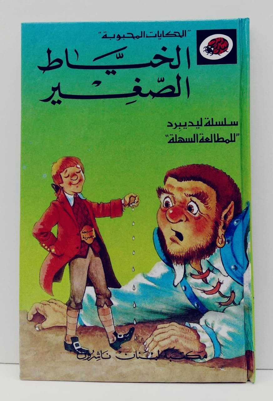قصة الخياط الصغير