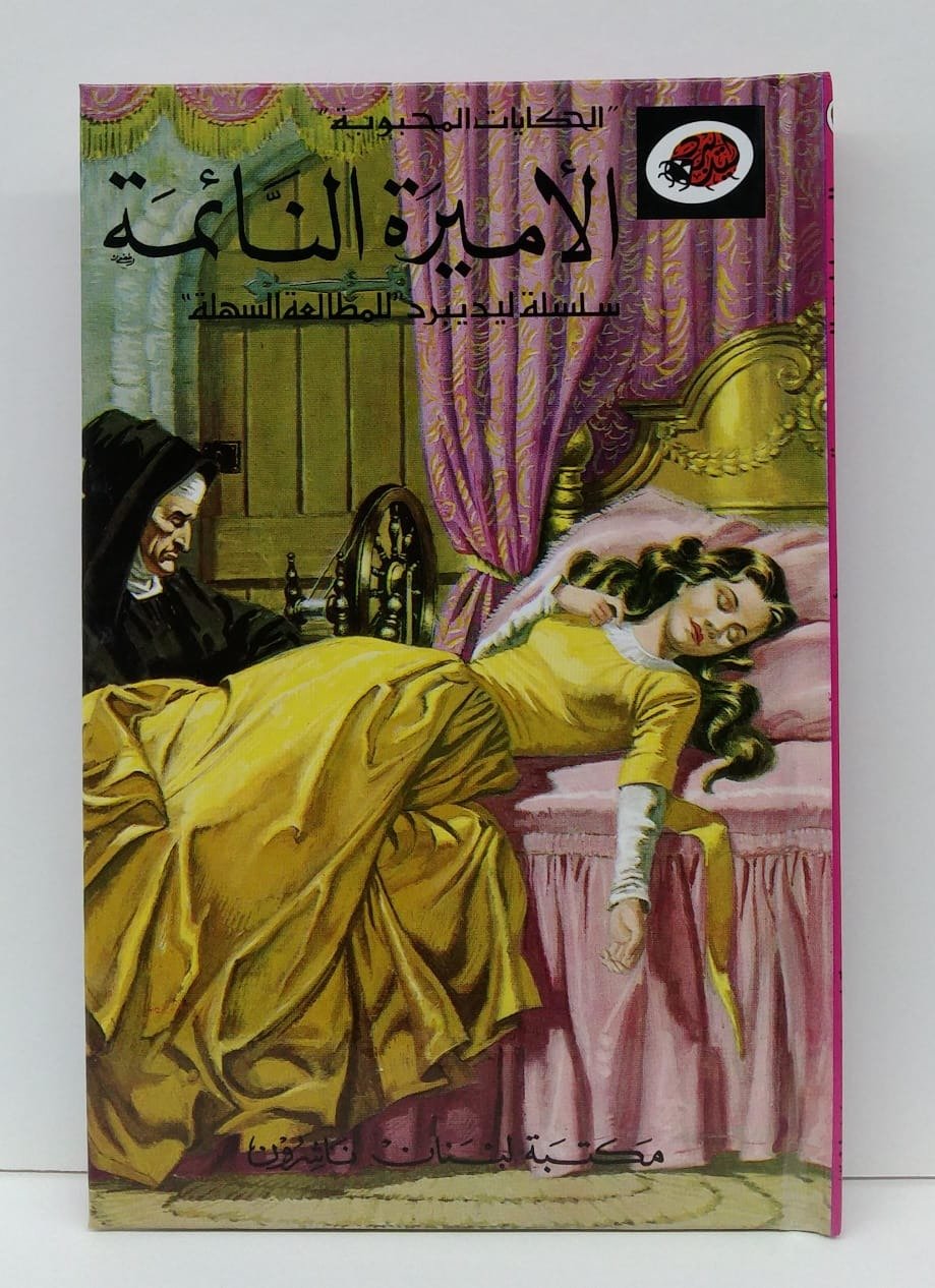 قصة الأميرة النائمة