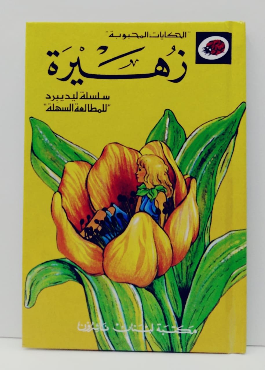 قصة زهيرة