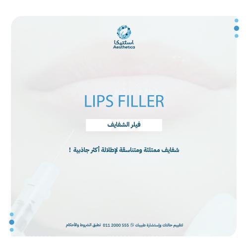 فيلر الشفايف (١ مل) جوفيديرم، ريستالين، تيوسيال، ب...