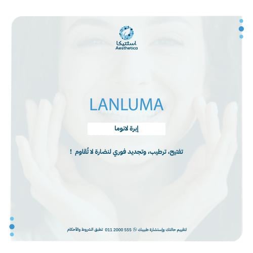 إبرة لانلوما لاستعادة شباب البشرة و تعزيز الكولاجي...