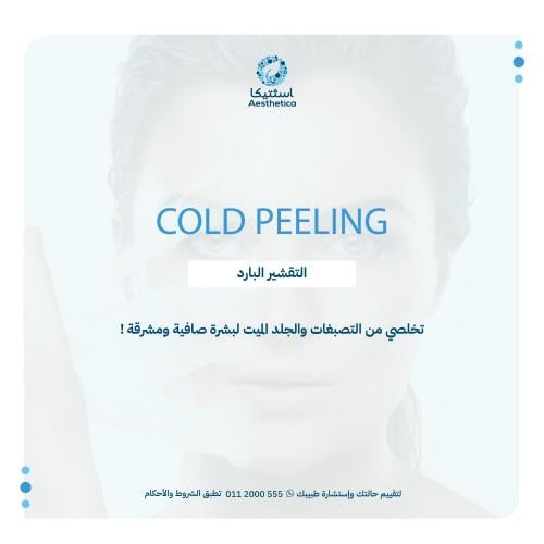 التقشير البارد (سايمل، ميلاديب، كوزميلان) بدون كري...