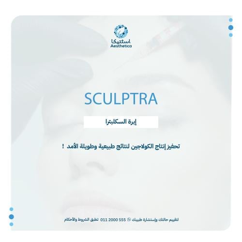 إبرة سكلبترا لاستعادة شباب البشرة و تعزيز الكولاجي...