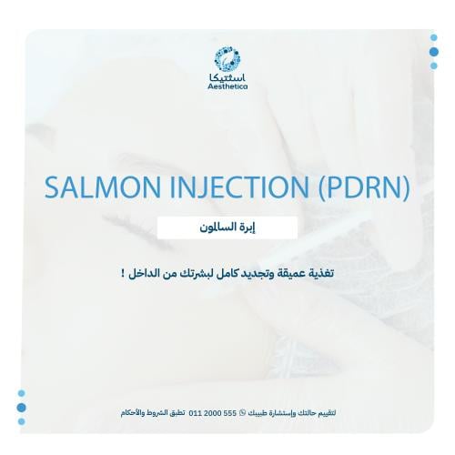 إبرة السالمون ٢ مل (PDRN)