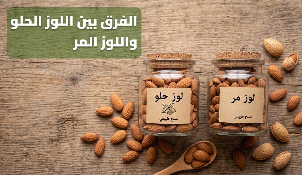 الفرق بين اللوز الحلو واللوز المر