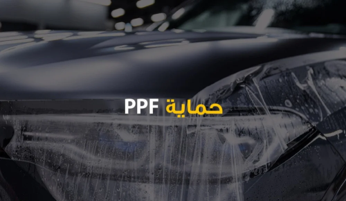 حماية PPF كامل السيارة ( صغير - وسط ) بدون عازل حر...