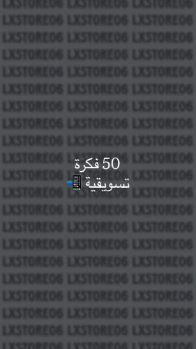 50 فكرة تسويقية