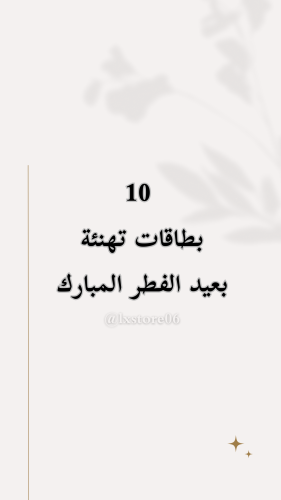 10 بطاقات تهنئة لعيد الفطر