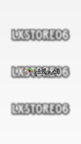 ألعب وأتعلم