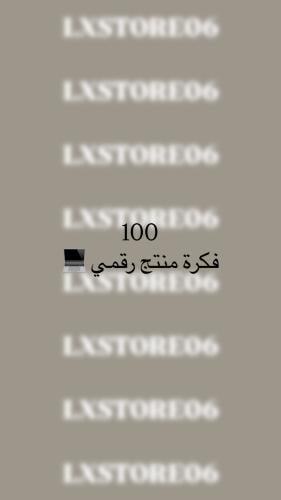 100 فكرة منتج رقمي