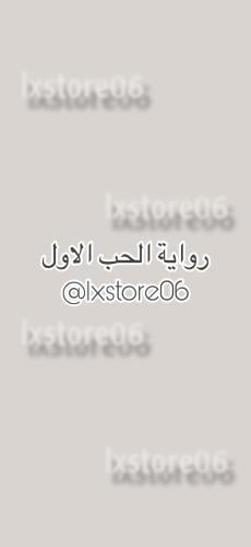 رواية الحب الاول