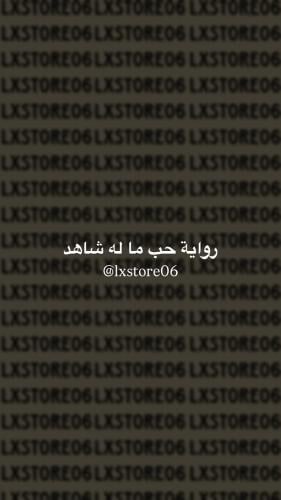 حب ما له شاهد