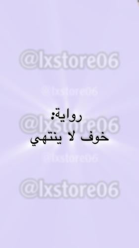 رواية خوف لا ينتهي
