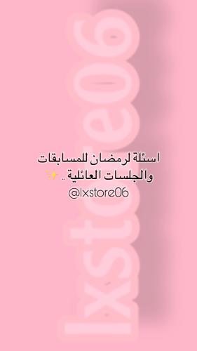اسئلة رمضان