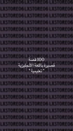 100 قصة