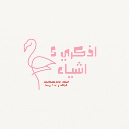 لعبة اذكري 5 اشياء