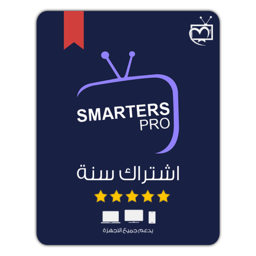 اشتراك سمارت برو سنة + 3 اشهر