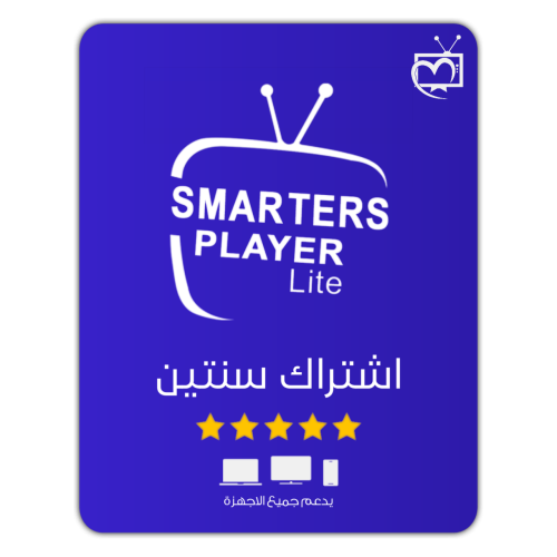 اشتراك Smarters Player lite سنتين الرسمي