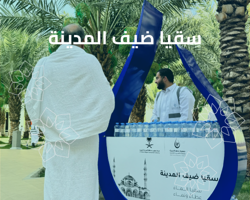 سقيا ضيف المدينة