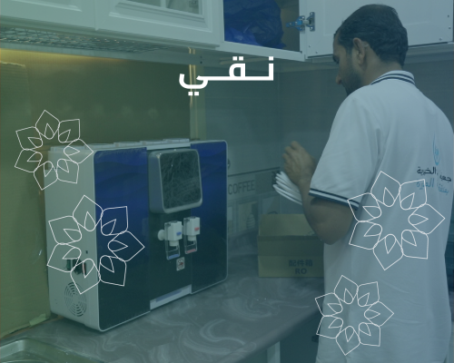 تحلية المياه لأسر الايتام (القيمة الاجمالية)