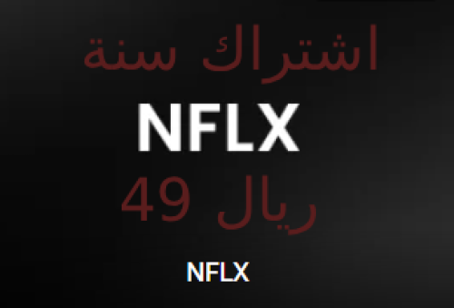 اشتراك نيتفلكس 12 اشهر
