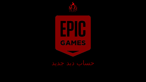حساب دبد Epic Games