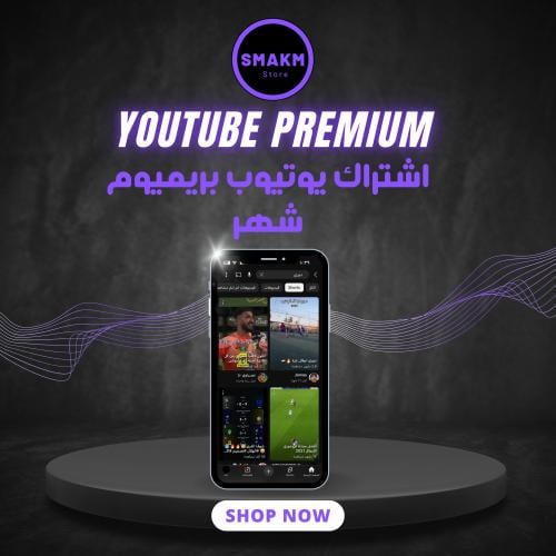 اشتراك يوتيوب بريميوم ( شهر )