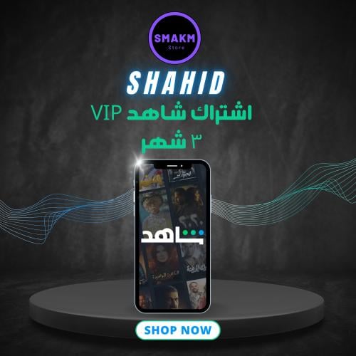 اشتراك شاهد vip ثلاث شهور ( ملف خاص )