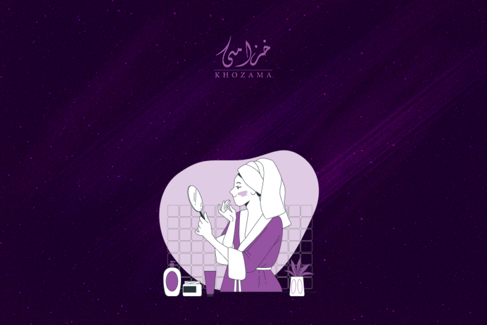 كيف تختارين منتجات العناية المناسبة لبشرتك من متجر خزامى؟