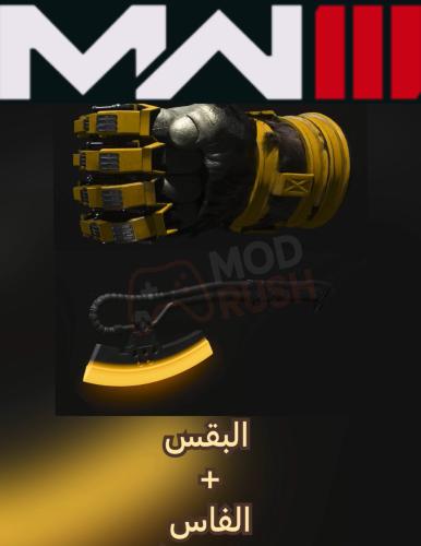 (( البووكس + الفاس ))