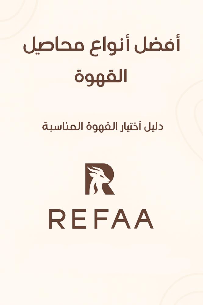 أفضل أنواع محاصيل القهوة المختصة في السعودية | دليل اختيار القهوة المناسبة لذوقك