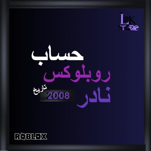 حساب روبلكس قديم - نادر
