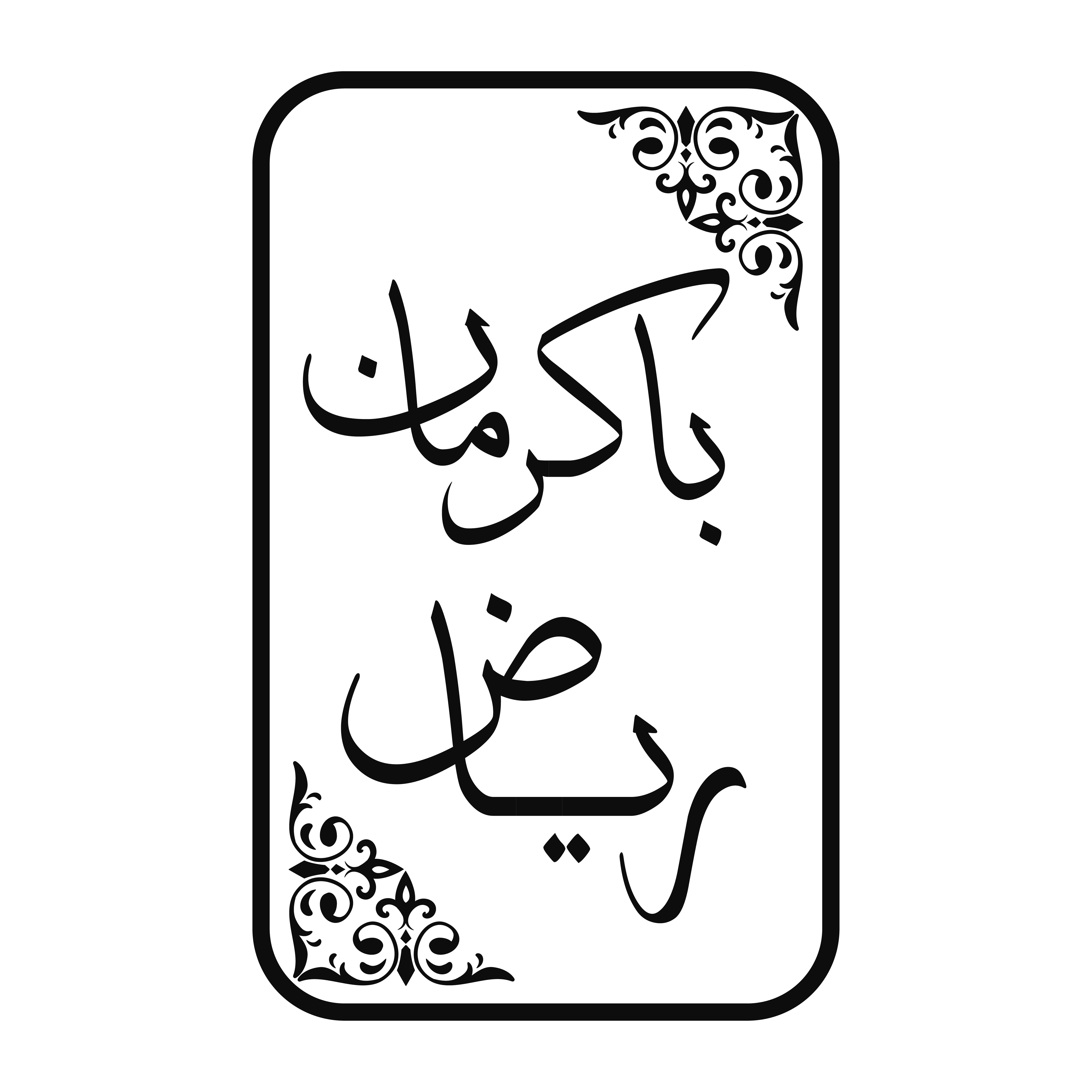 رياض باكرمان للذهب