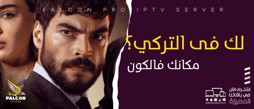 احصل على أقوى اشتراك IPTV — اشترك الآن في فالكون IPTV وغيّر تجربتك للأبد!