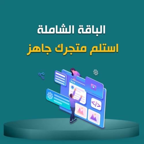 استلم متجرك جاهز