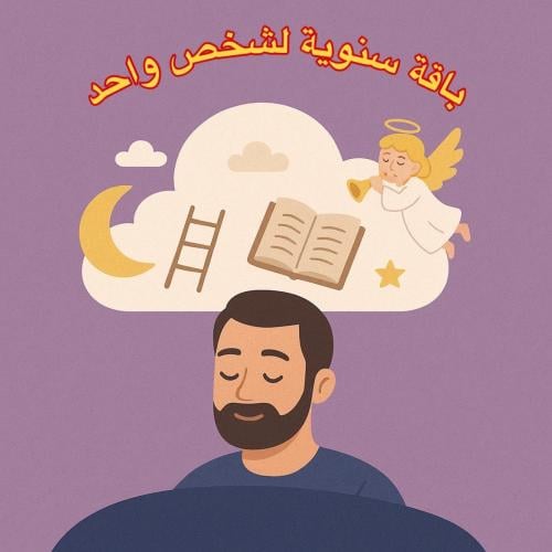تعبير منام اشتراك سنوي