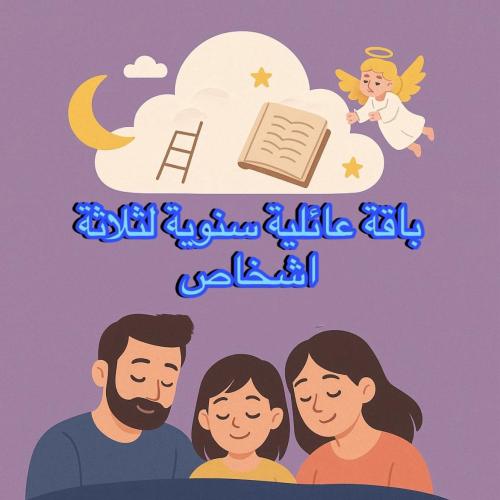 باقة عائلية لثلاثة اشخاص لمده سنه