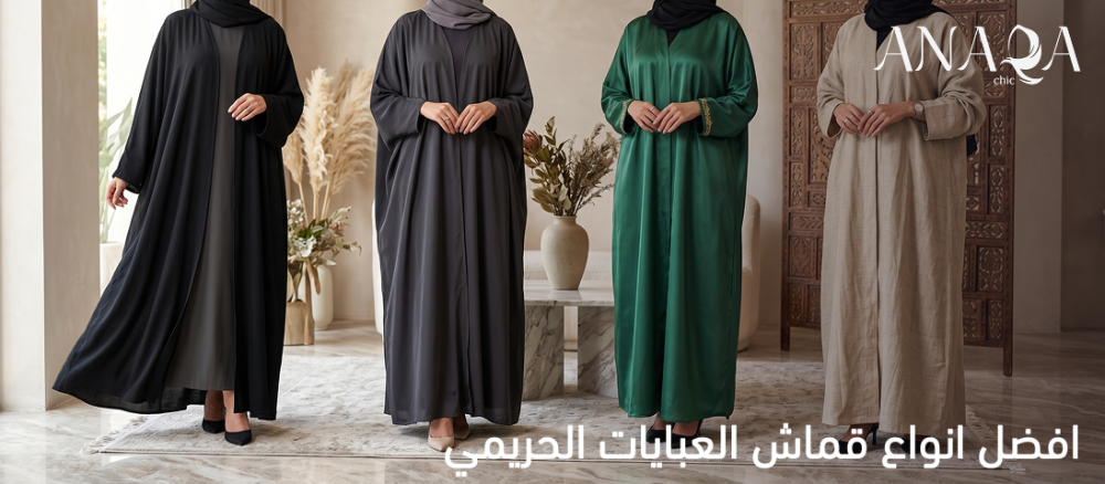 انواع قماش العبايات