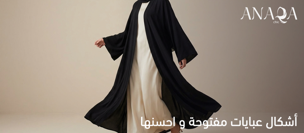 أشكال عبايات مفتوحة