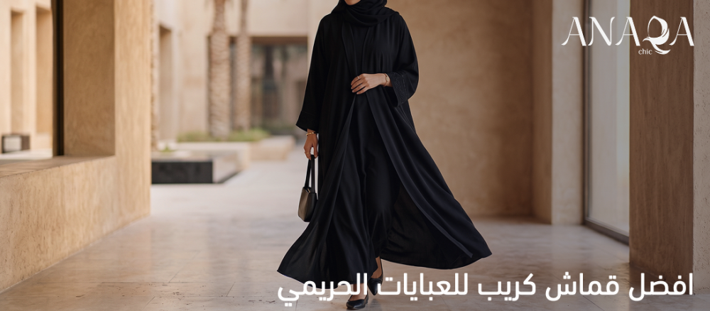 قماش كريب للعبايات