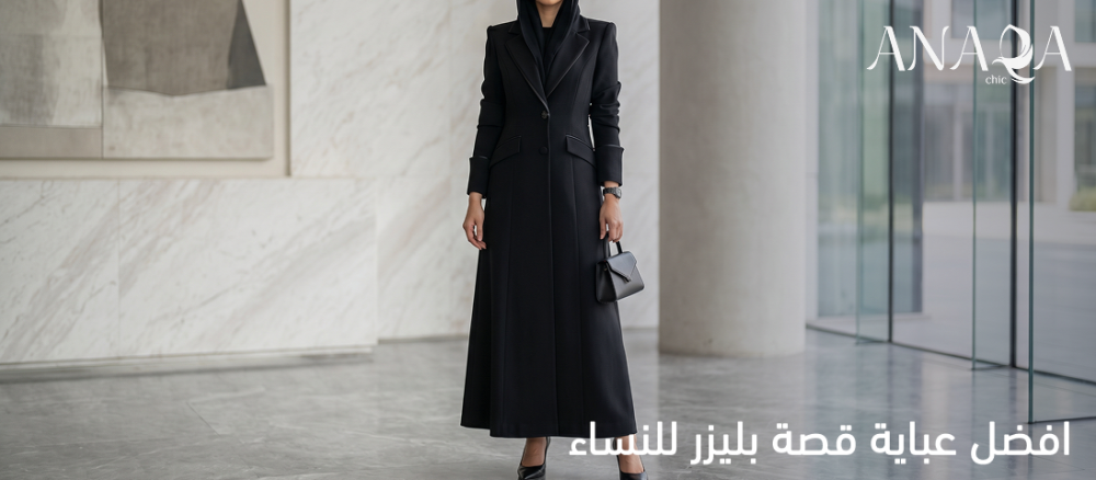 عباية قصة بليزر