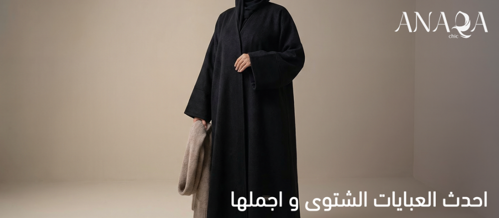 احدث العبايات الشتوى