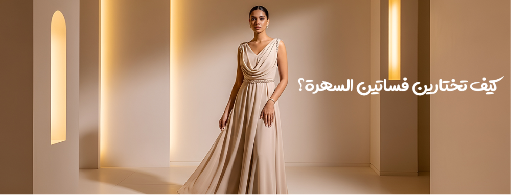 كيف تختارين فساتين السهرة؟