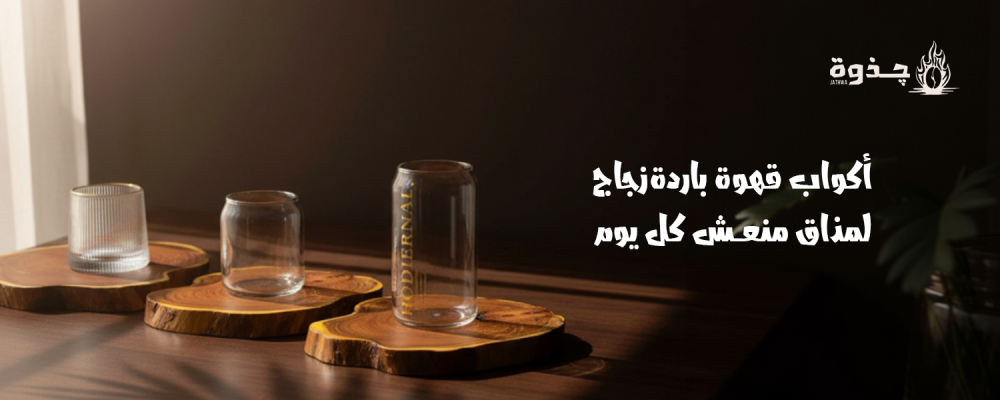 أكواب قهوة باردة زجاج