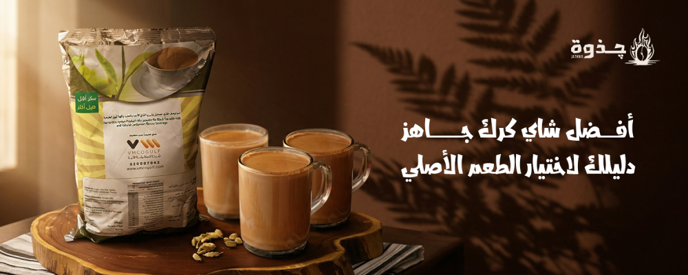 أفضل شاي كرك جاهز