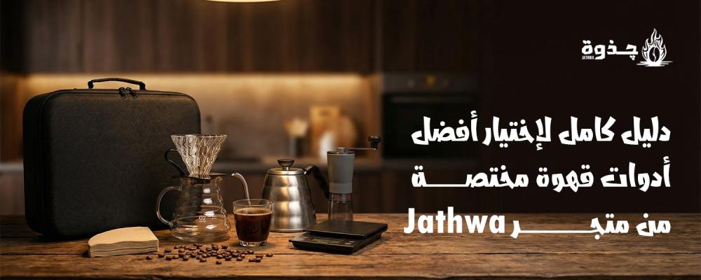 ادوات قهوة مختصة