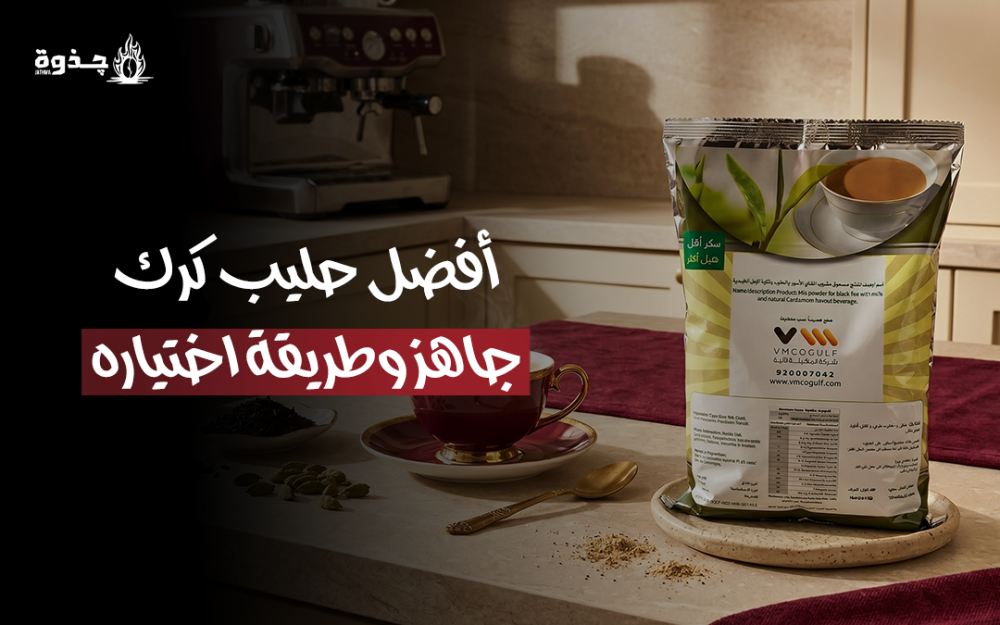 أفضل حليب كرك جاهز وطريقة اختياره
