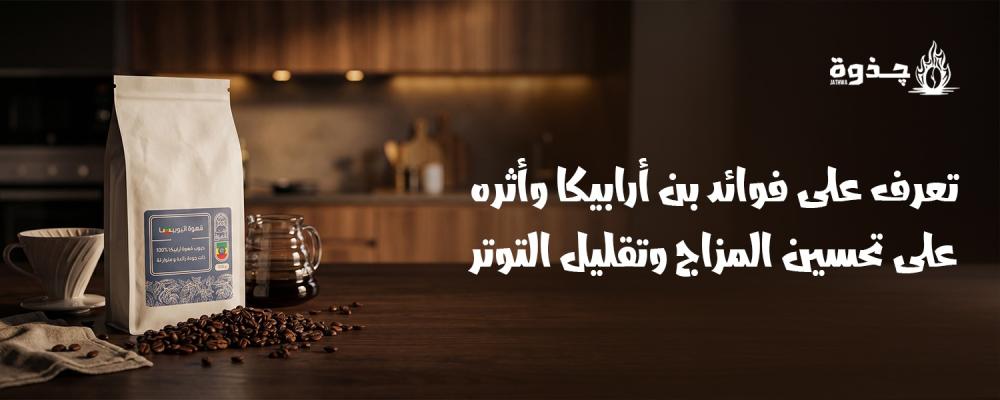 فوائد بن أرابيكا